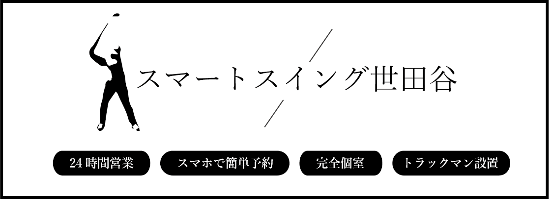 スマートスイング世田谷